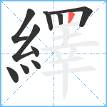 繹笔顺分解图片10