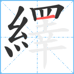 繹笔顺分解图片11