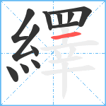 繹笔顺分解图片12