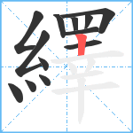 繹笔顺分解图片13