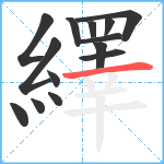 繹笔顺分解图片14