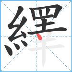 繹笔顺分解图片15