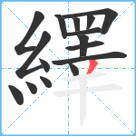 繹笔顺分解图片16