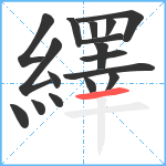 繹笔顺分解图片17