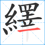 繹笔顺分解图片18