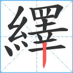 繹笔顺分解图片19