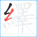 繹笔顺分解图片2