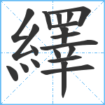 繹笔顺分解图片20