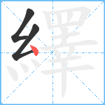 繹笔顺分解图片3