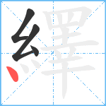 繹笔顺分解图片4