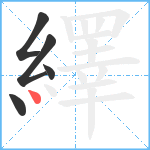 繹笔顺分解图片5