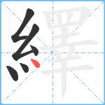 繹笔顺分解图片6