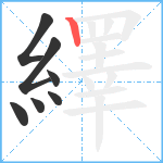 繹笔顺分解图片7