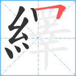 繹笔顺分解图片8