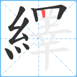 繹笔顺分解图片9