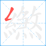 繺笔顺分解图片1