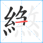 繺笔顺分解图片10