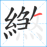 繺笔顺分解图片13