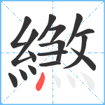 繺笔顺分解图片16