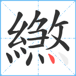 繺笔顺分解图片18