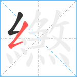 繺笔顺分解图片2