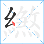 繺笔顺分解图片3