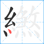 繺笔顺分解图片5