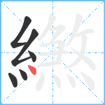 繺笔顺分解图片6