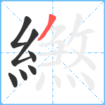 繺笔顺分解图片7