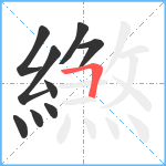 繺笔顺分解图片9