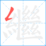 繼笔顺分解图片1