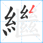 繼笔顺分解图片10