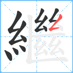 繼笔顺分解图片11