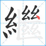 繼笔顺分解图片12