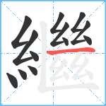 繼笔顺分解图片13