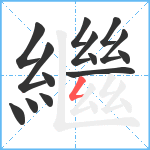 繼笔顺分解图片14