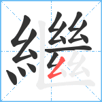 繼笔顺分解图片15