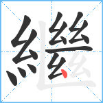 繼笔顺分解图片16