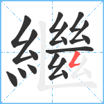 繼笔顺分解图片17