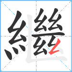 繼笔顺分解图片18