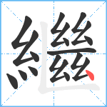 繼笔顺分解图片19