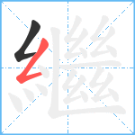 繼笔顺分解图片2