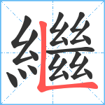 繼笔顺分解图片20