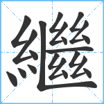 繼笔顺分解图片21