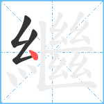 繼笔顺分解图片3