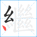 繼笔顺分解图片4