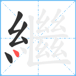 繼笔顺分解图片5