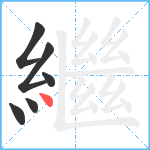 繼笔顺分解图片6