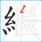 繼笔顺分解图片7