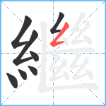 繼笔顺分解图片8